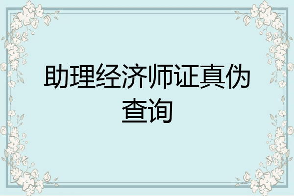 助理经济师证真伪查询