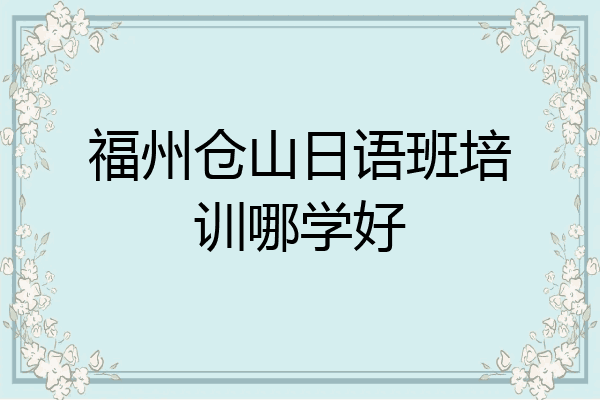 福州仓山日语班培训哪学好