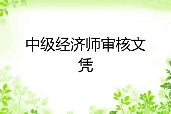 中级经济师审核文凭