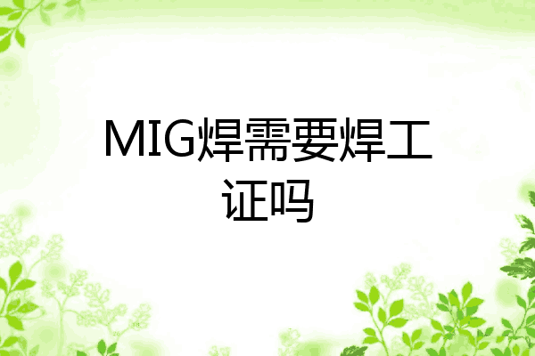 MIG焊需要焊工证吗