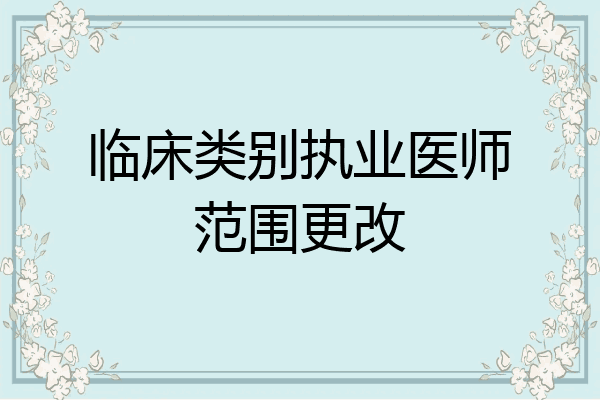 临床类别执业医师范围更改