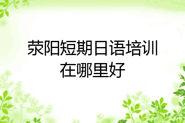 荥阳短期日语培训在哪里好