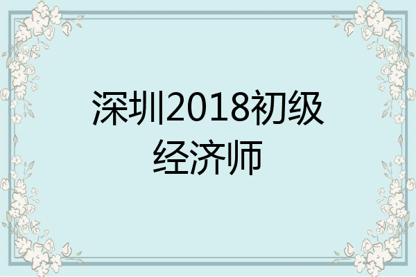 深圳2018初级经济师