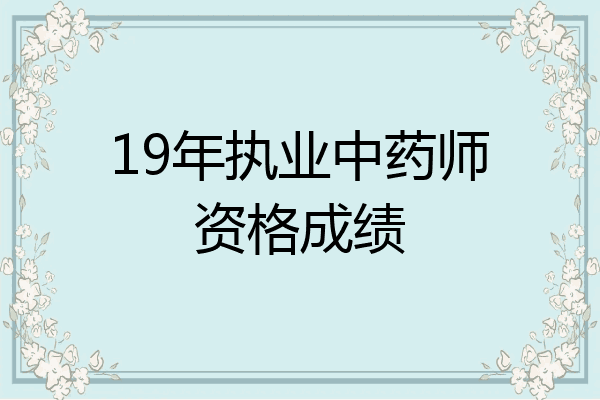 19年执业中药师资格成绩