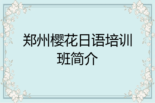 郑州樱花日语培训班简介