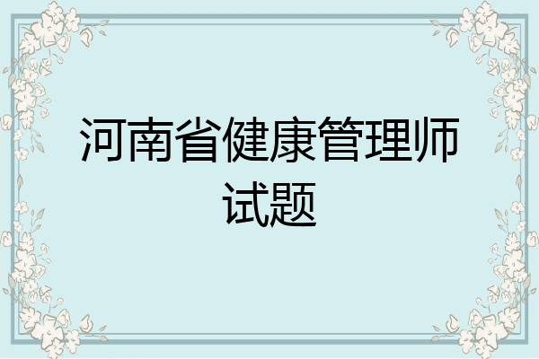 河南省健康管理师试题