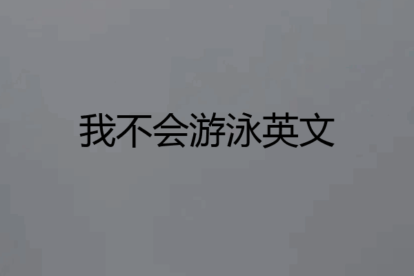 我不会游泳英文