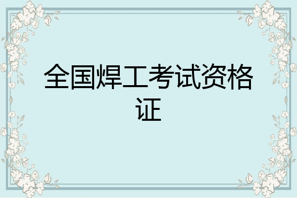 全国焊工考试资格证