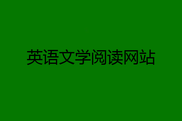 英语文学阅读网站