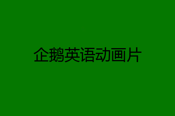 企鹅英语动画片