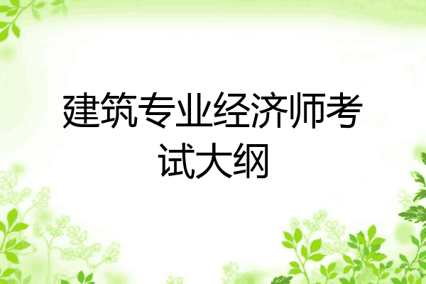 建筑专业经济师考试大纲