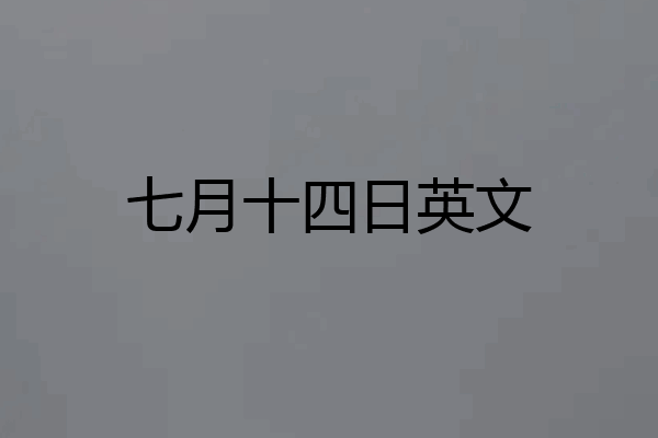 七月十四日英文