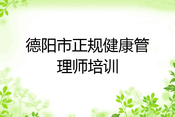 德阳市正规健康管理师培训