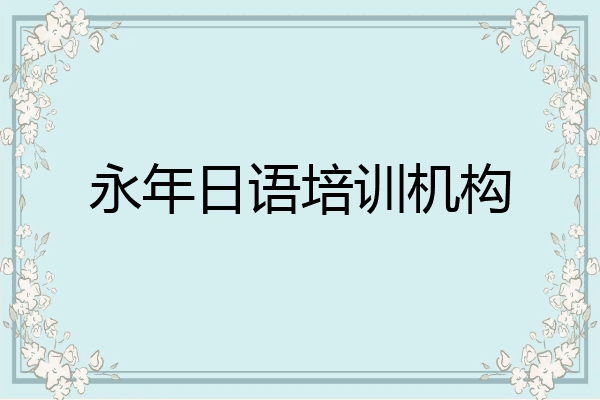 永年日语培训机构