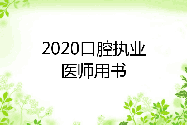 2020口腔执业医师用书