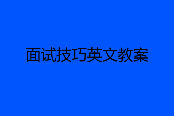 面试技巧英文教案