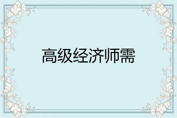 高级经济师需