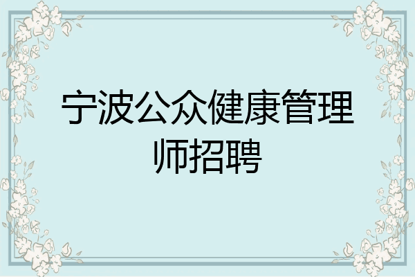 宁波公众健康管理师招聘
