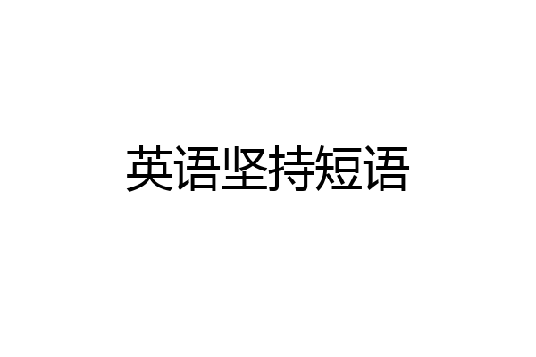 英语坚持短语
