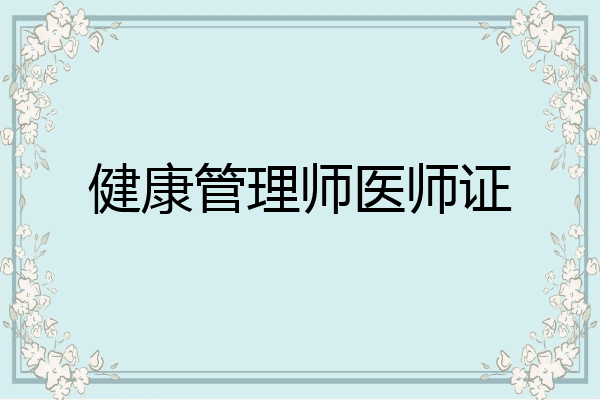 健康管理师医师证