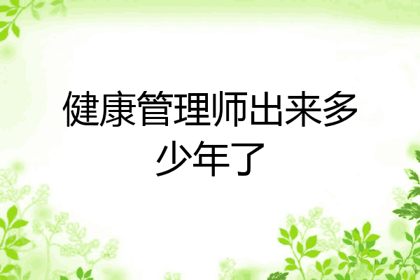健康管理师出来多少年了