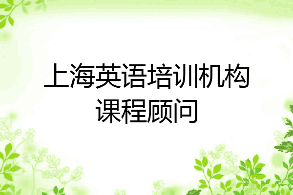 上海英语培训机构课程顾问
