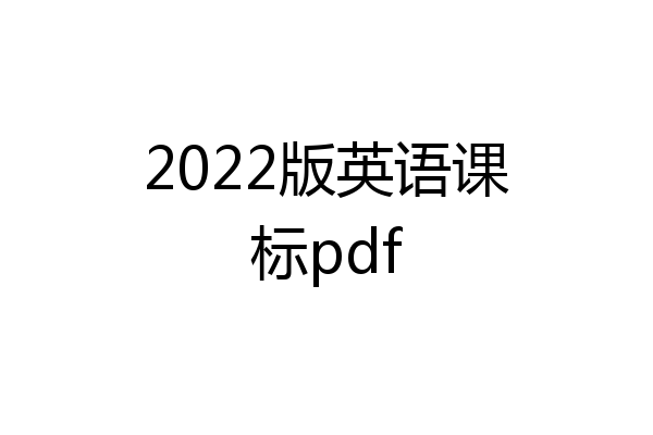 2022版英语课标pdf