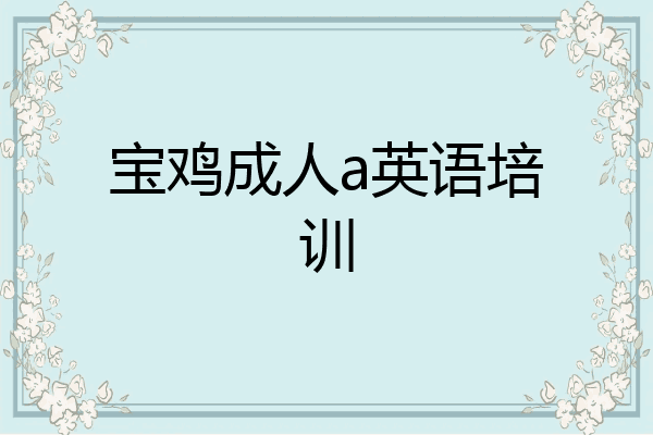 宝鸡成人a英语培训