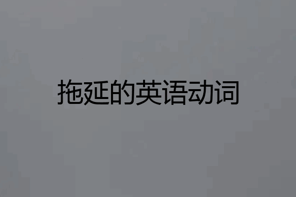 拖延的英语动词
