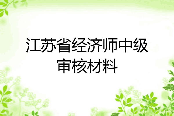 江苏省经济师中级审核材料