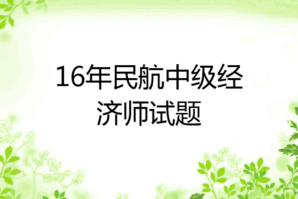 16年民航中级经济师试题