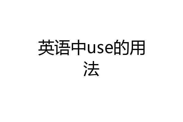 英语中use的用法