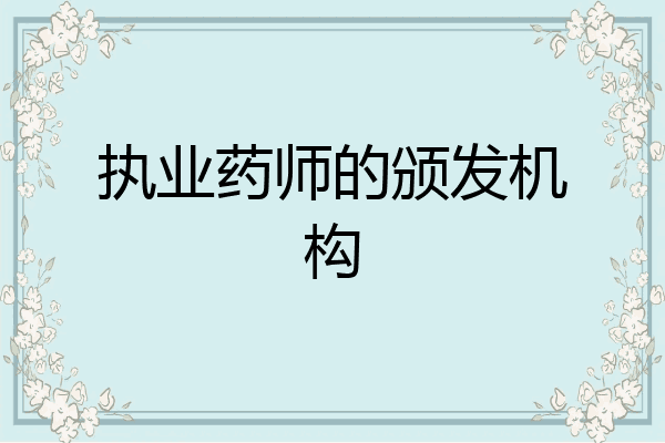 执业药师的颁发机构