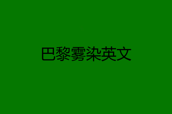 巴黎雾染英文