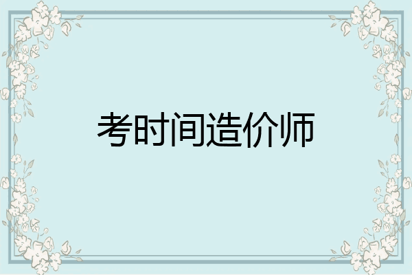 考时间造价师