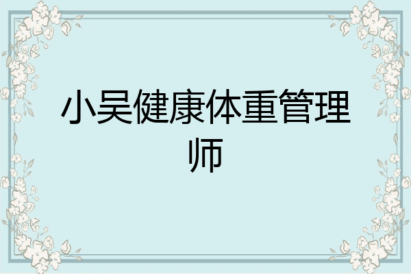 小吴健康体重管理师