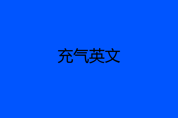 充气英文