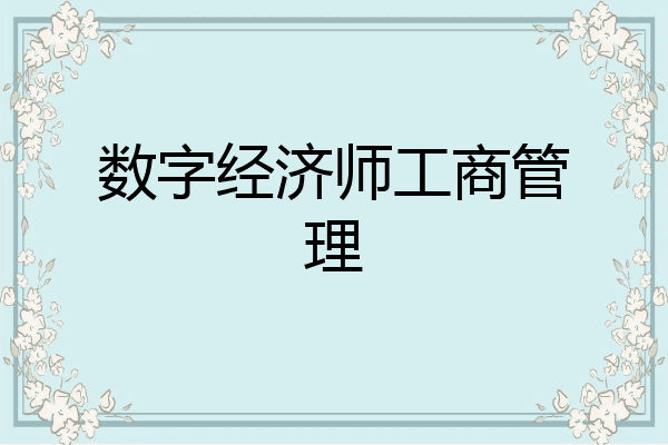数字经济师工商管理