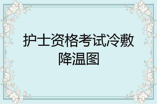 护士资格考试冷敷降温图