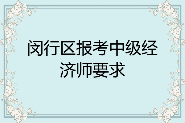 闵行区报考中级经济师要求