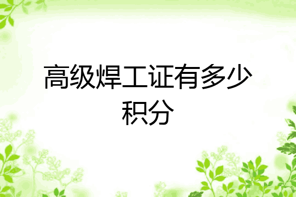 高级焊工证有多少积分