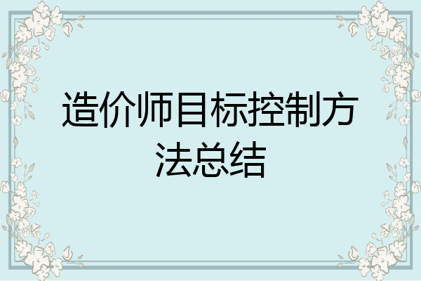 造价师目标控制方法总结