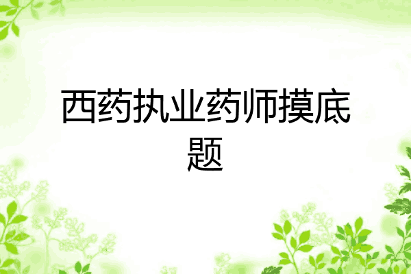 西药执业药师摸底题