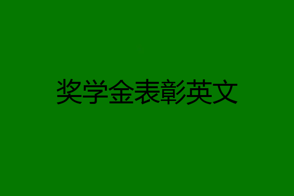 奖学金表彰英文