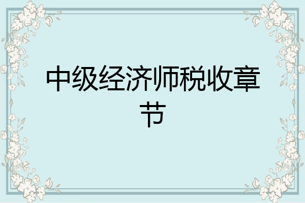 中级经济师税收章节