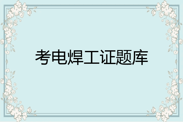 考电焊工证题库