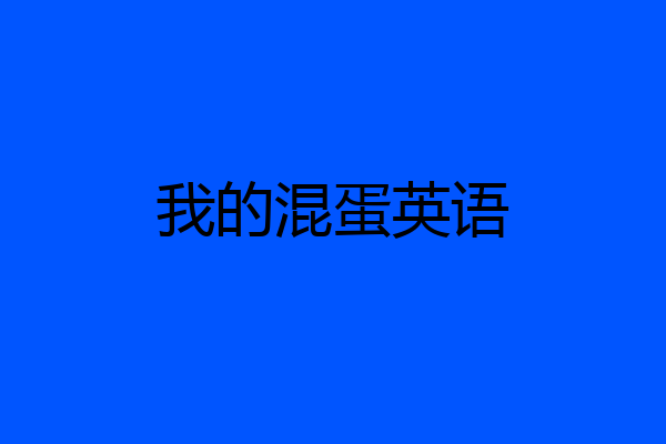 我的混蛋英语