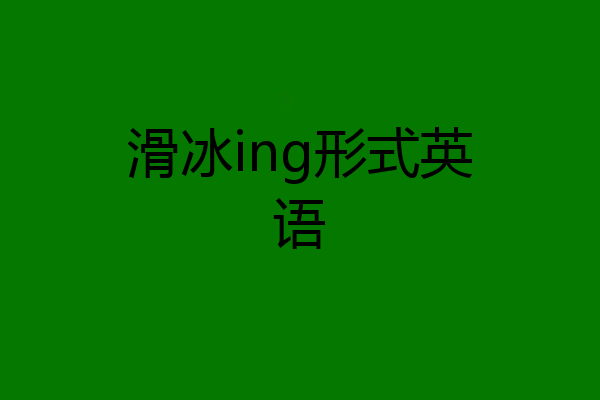 滑冰ing形式英语