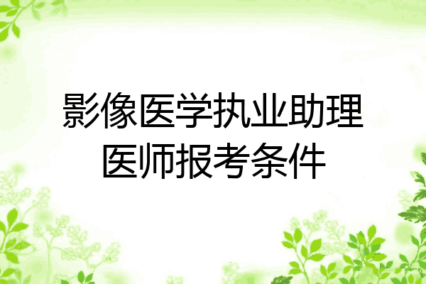 影像医学执业助理医师报考条件