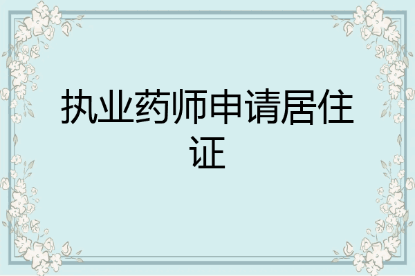 执业药师申请居住证